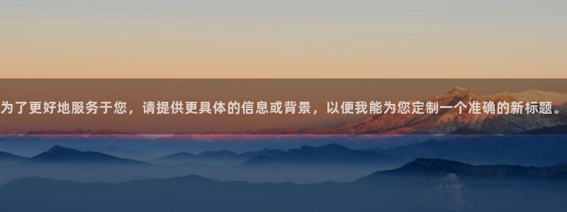 禁漫天堂,免费：为了更好地服务于您，请提供更具体的信息或背景，以便我能为您定制一个准确的新标题。