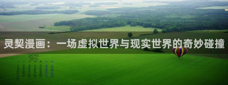 禁漫天堂下载方式：灵契漫画：一场虚拟世界与现实世界的奇妙碰撞