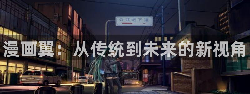 禁漫天堂 网址：漫画翼：从传统到未来的新视角