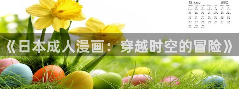 禁漫天堂下载漫画：《日本成人漫画：穿越时空的冒险》