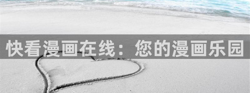 免费a漫一禁漫天堂：快看漫画在线：您的漫画乐园